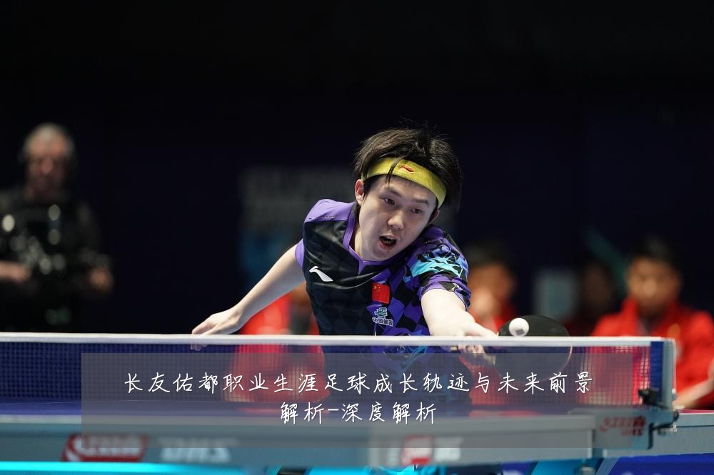 长友佑都职业生涯足球成长轨迹与未来前景解析-深度解析