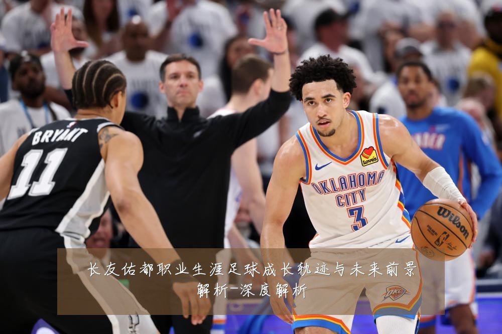 长友佑都职业生涯足球成长轨迹与未来前景解析-深度解析