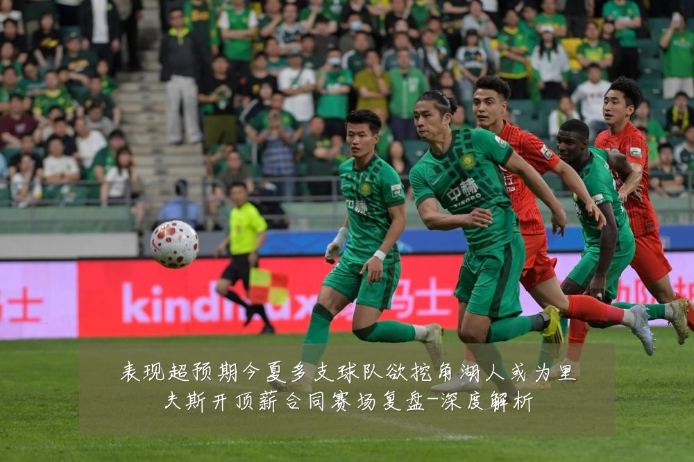 表现超预期今夏多支球队欲挖角湖人或为里夫斯开顶薪合同赛场复盘-深度解析